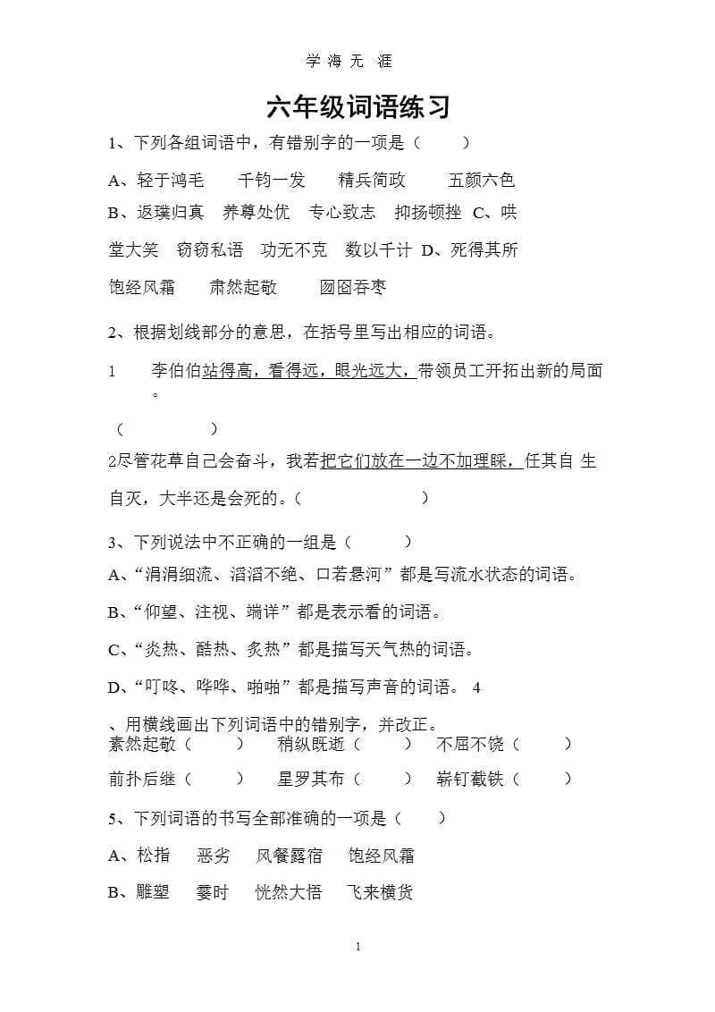 小升初词语练习（9月11日）.pptx_第1页
