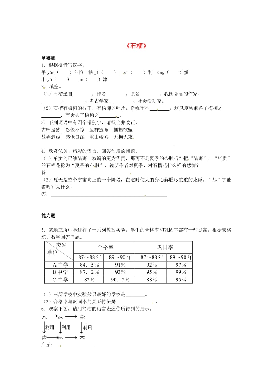 七年级语文下册 第一单元 1《石榴》基础练习 （新版）语文版_第1页