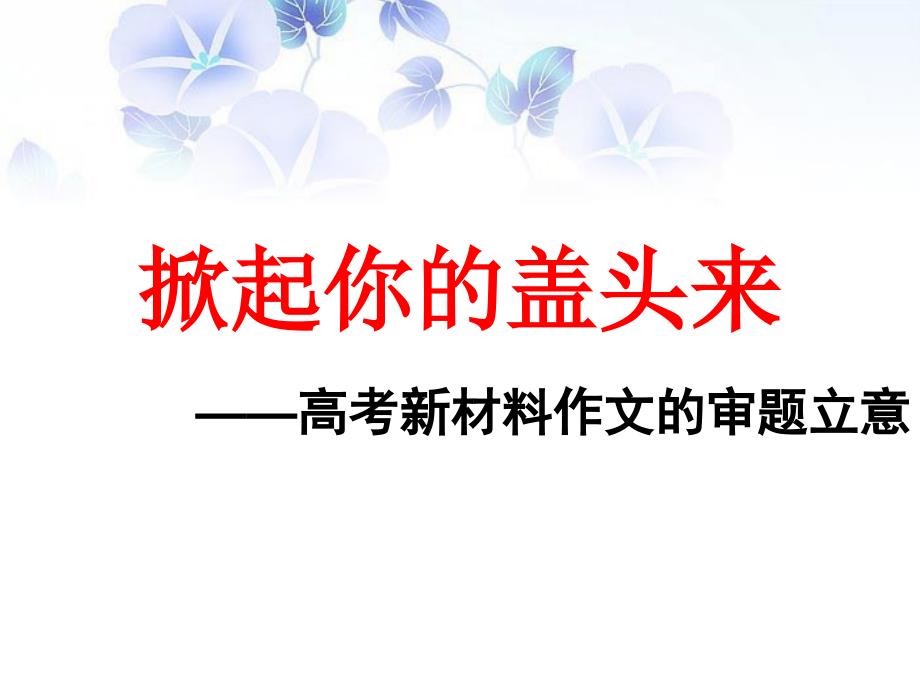 2015高考多则材料作文审题立意公开课___实用性强详解课件_第2页