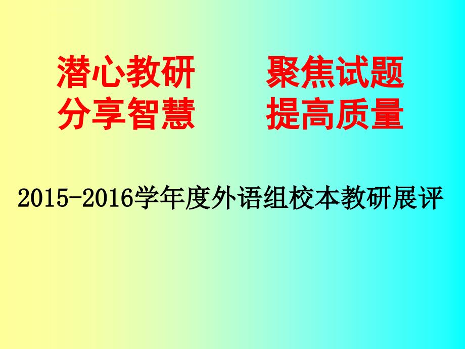 2016年校本教研展评课件_第1页