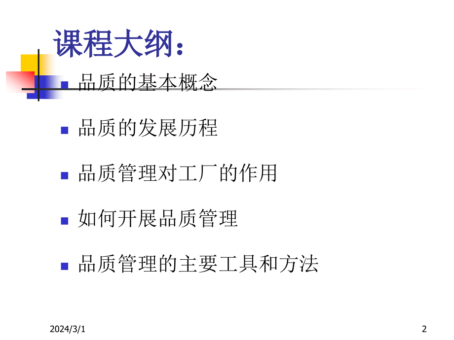 品质管理 基础知识学习培训_第2页