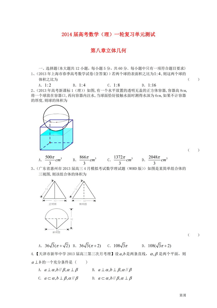 高考数学一轮复习（配最新高考＋模拟）第八章立体几何单元测试 理_第1页