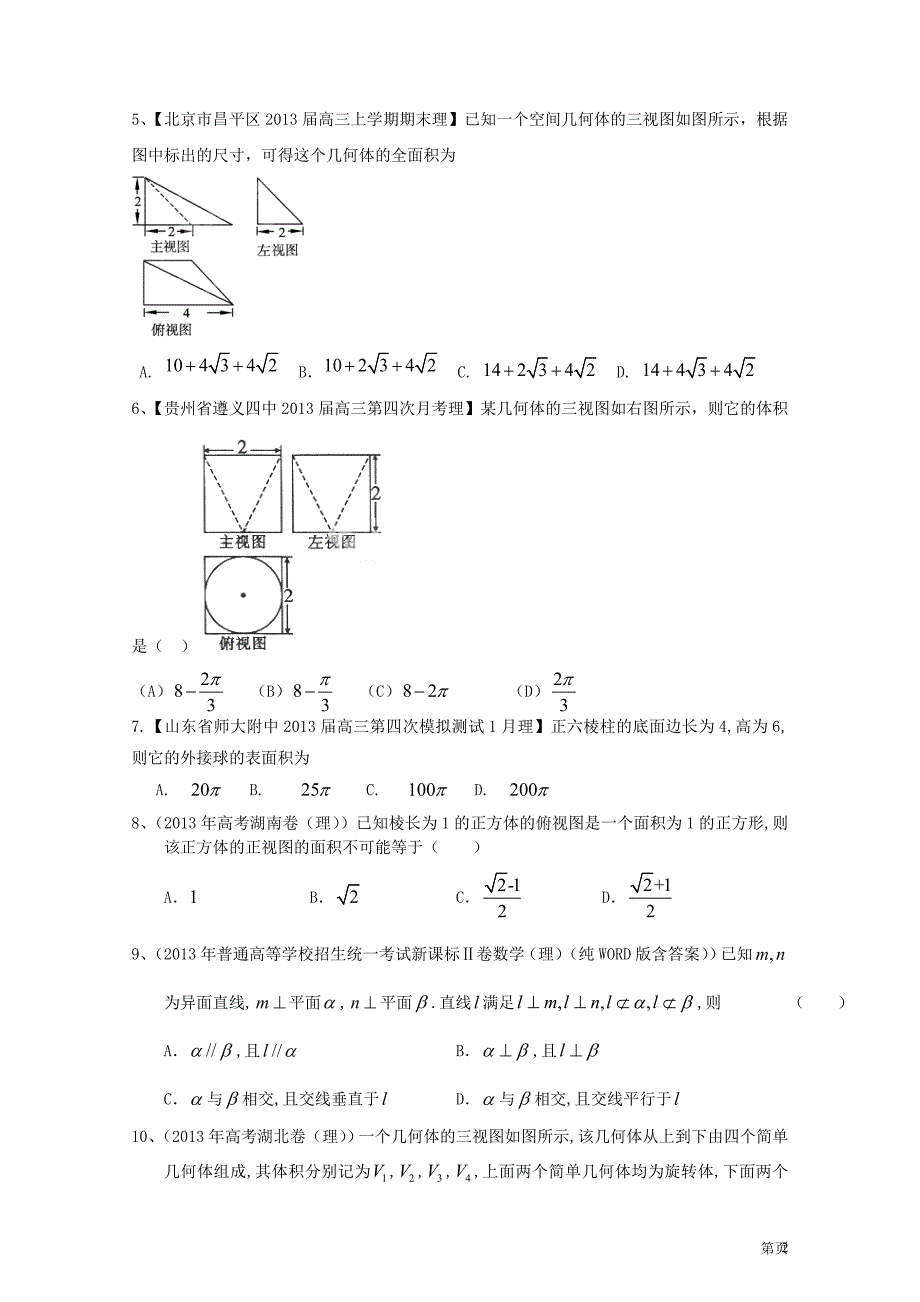 高考数学一轮复习（配最新高考＋模拟）第八章立体几何单元测试 理_第2页