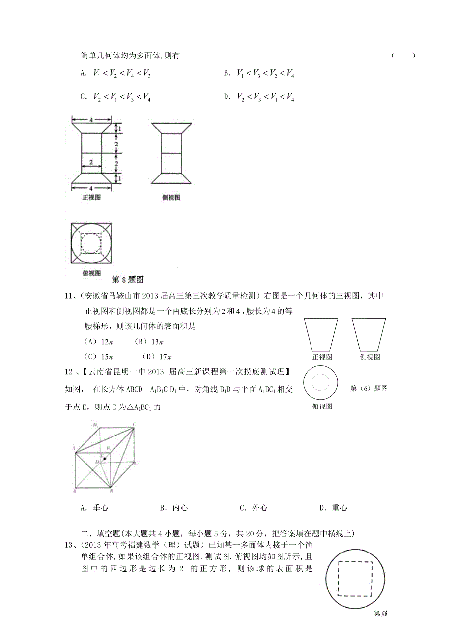 高考数学一轮复习（配最新高考＋模拟）第八章立体几何单元测试 理_第3页