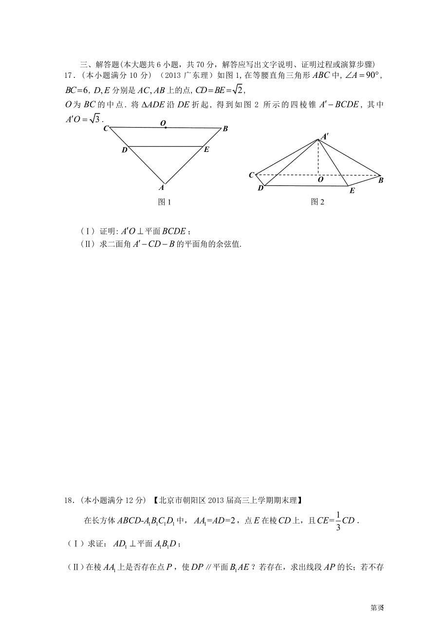 高考数学一轮复习（配最新高考＋模拟）第八章立体几何单元测试 理_第5页