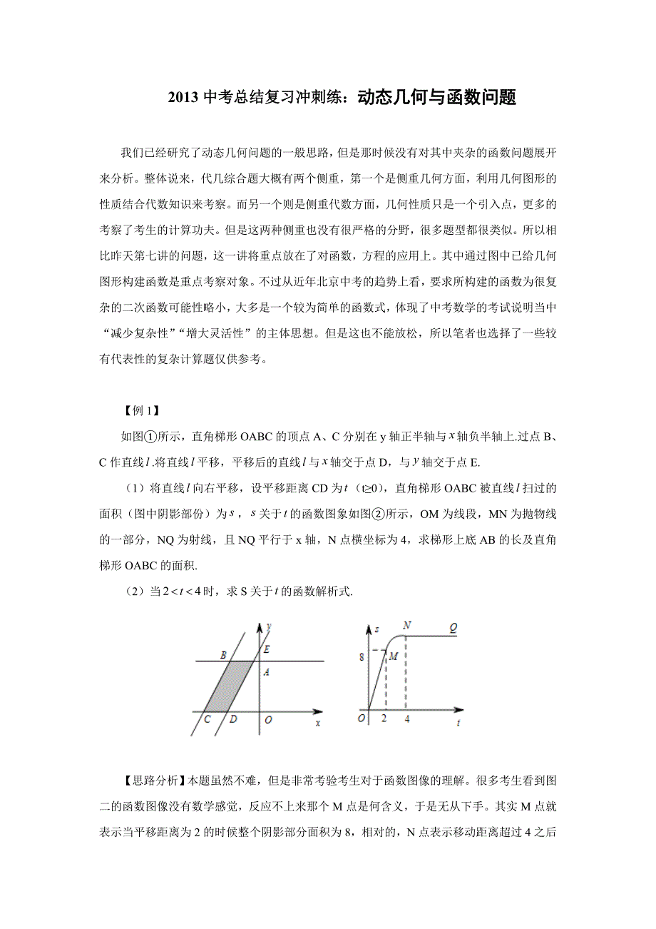 2013中考总结复习冲刺练： 动态几何与函数问题_第1页