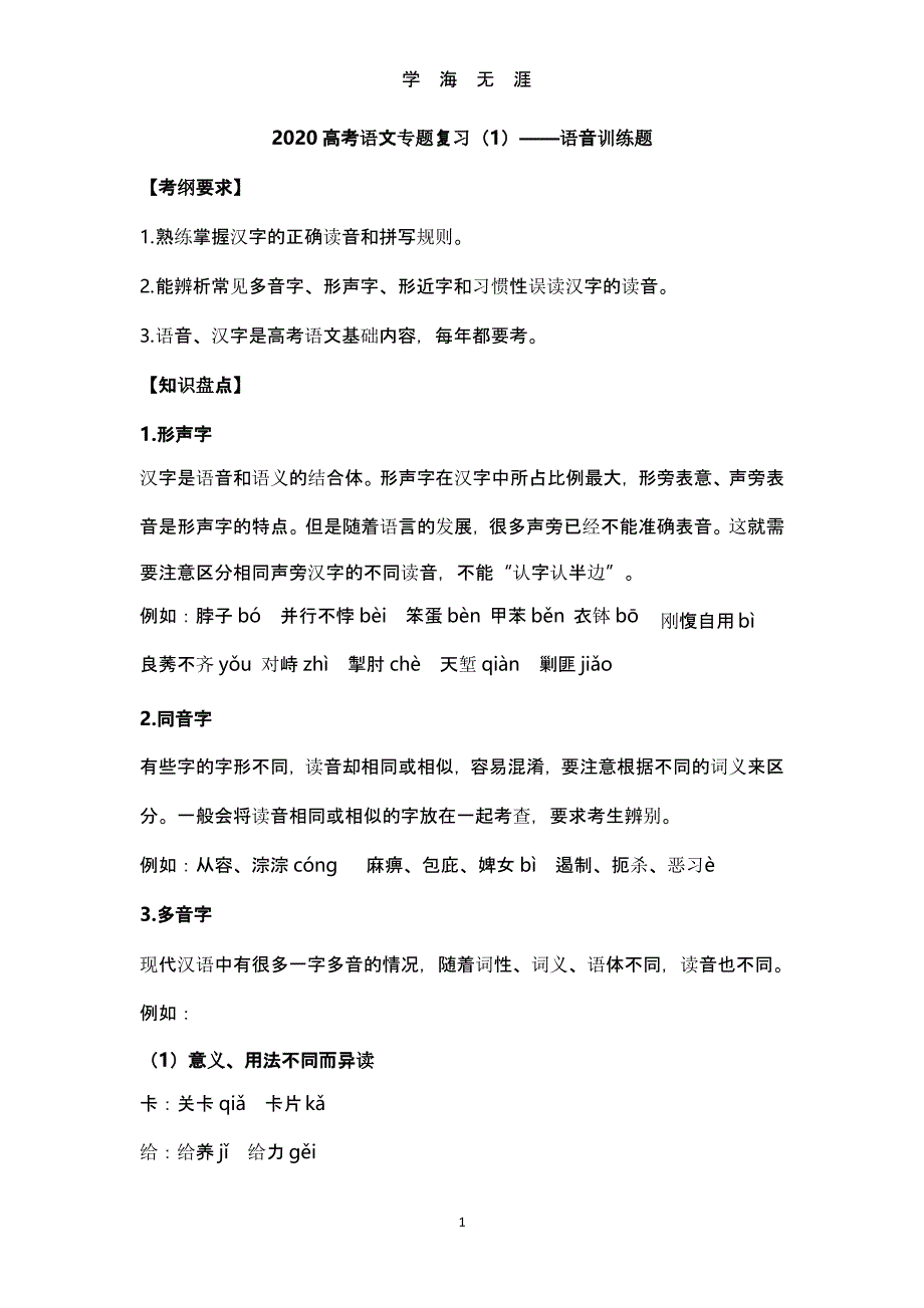 2020高考语文专题复习(1)——语音训练题集锦（9月11日）.pptx_第1页