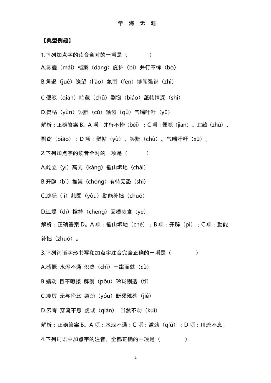 2020高考语文专题复习(1)——语音训练题集锦（9月11日）.pptx_第4页