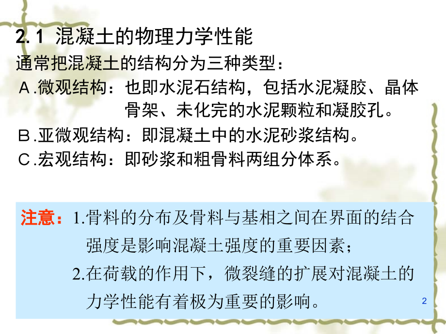 第二章 混凝土结构材料的物理力学性能课件_第2页