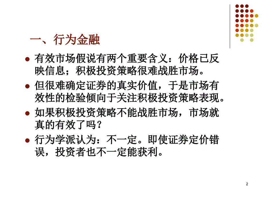 第12章-行为金融与技术分析(投资学,上海财经大学) ._第2页