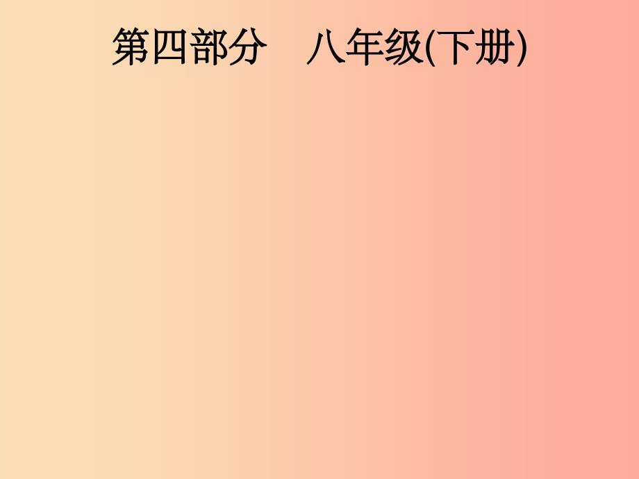 安徽省201X年中考道德与法治总复习 第一编 知识方法固基 第四部分 八下 第一单元 坚持宪法至上_第1页