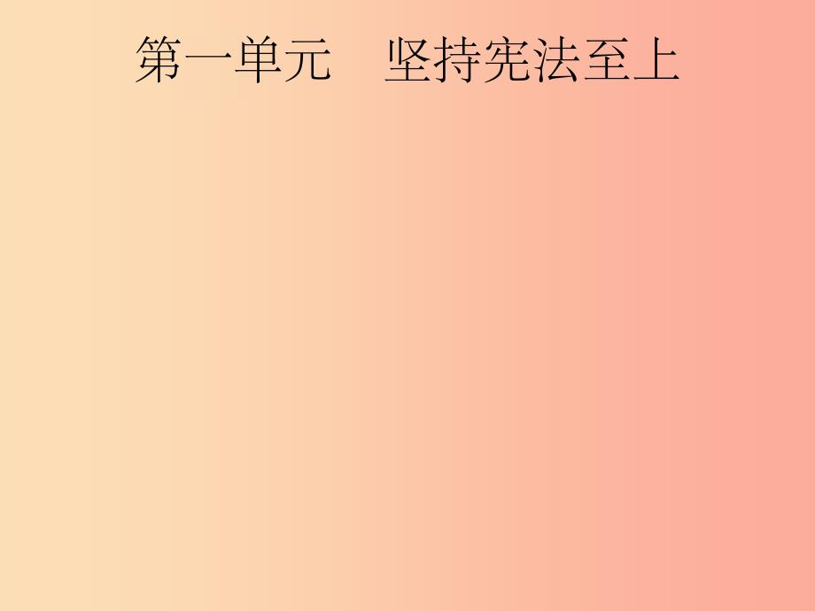 安徽省201X年中考道德与法治总复习 第一编 知识方法固基 第四部分 八下 第一单元 坚持宪法至上_第2页