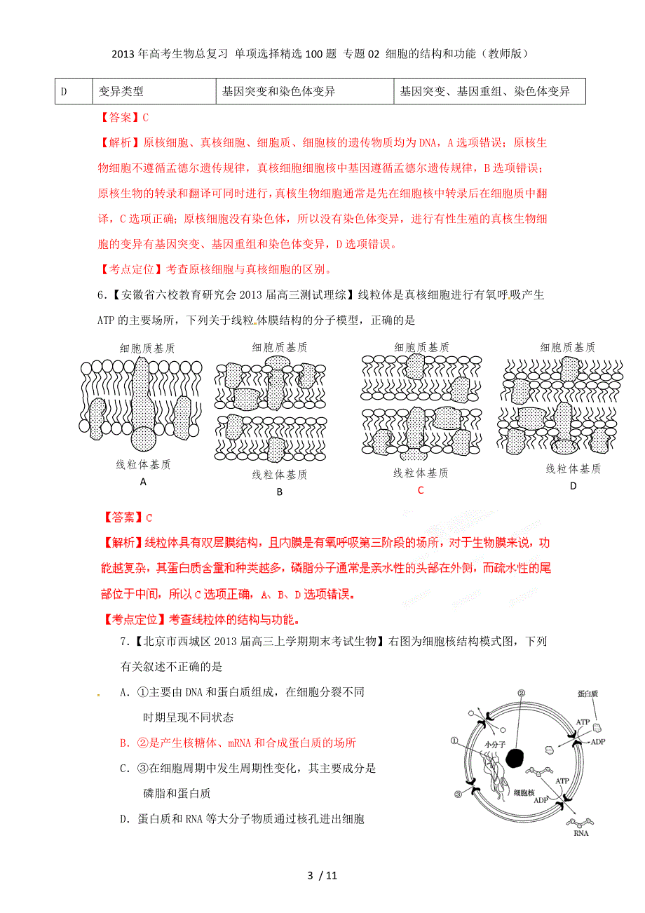 高考生物总复习 单项选择精选100题 专题02 细胞的结构和功能（教师版）_第3页