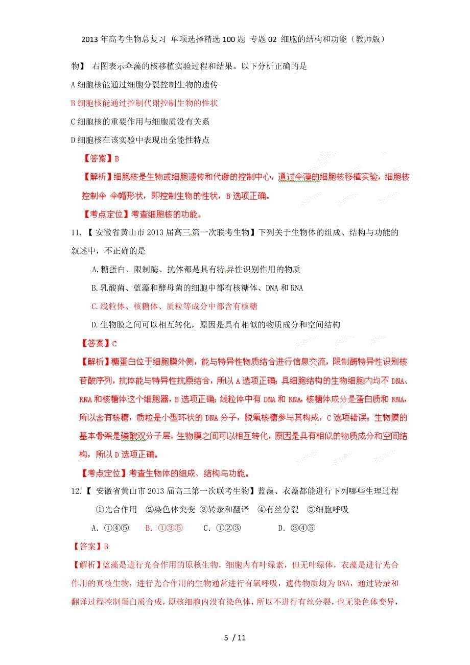 高考生物总复习 单项选择精选100题 专题02 细胞的结构和功能（教师版）_第5页