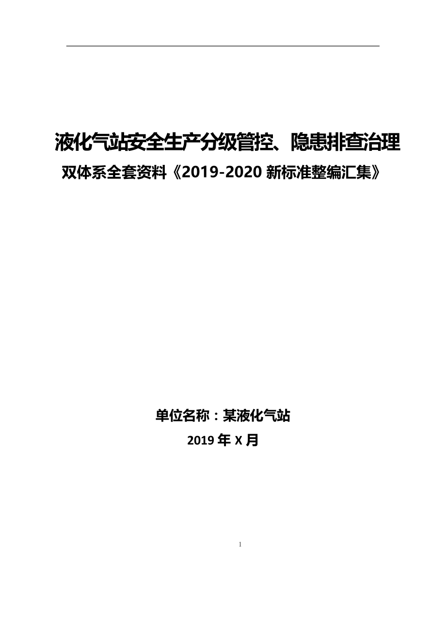 液化气公司（燃气站）安全风险分级管控和隐患排查治理双体系全套资料《2019-2020新标准混编》_第1页