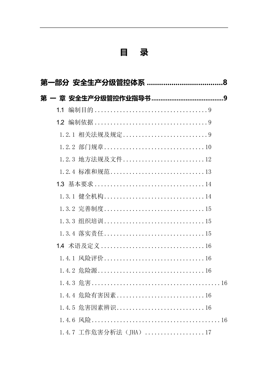 液化气公司（燃气站）安全风险分级管控和隐患排查治理双体系全套资料《2019-2020新标准混编》_第2页