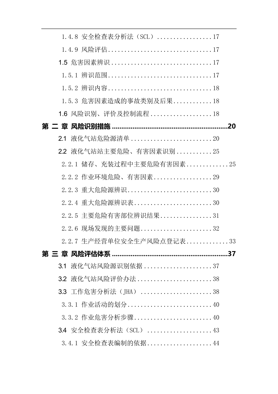 液化气公司（燃气站）安全风险分级管控和隐患排查治理双体系全套资料《2019-2020新标准混编》_第3页