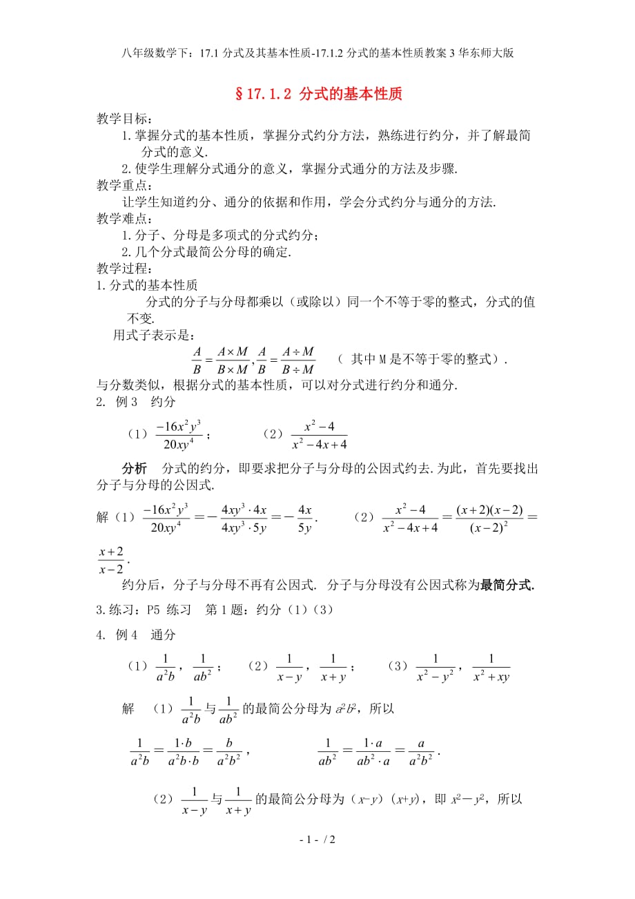 八年级数学下：17.1分式及其基本性质17.1.2分式的基本性质教案3华东师大版_第1页