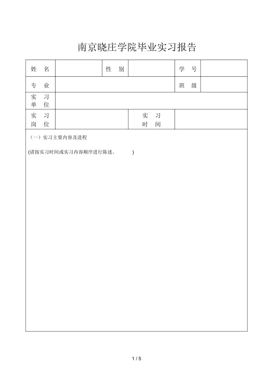 南京晓庄学院毕业实习报告_第1页