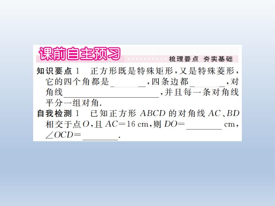 2016春《学练优》八年级数学下册(人教版)作业课件18.2.3.1正方形的性质_第2页