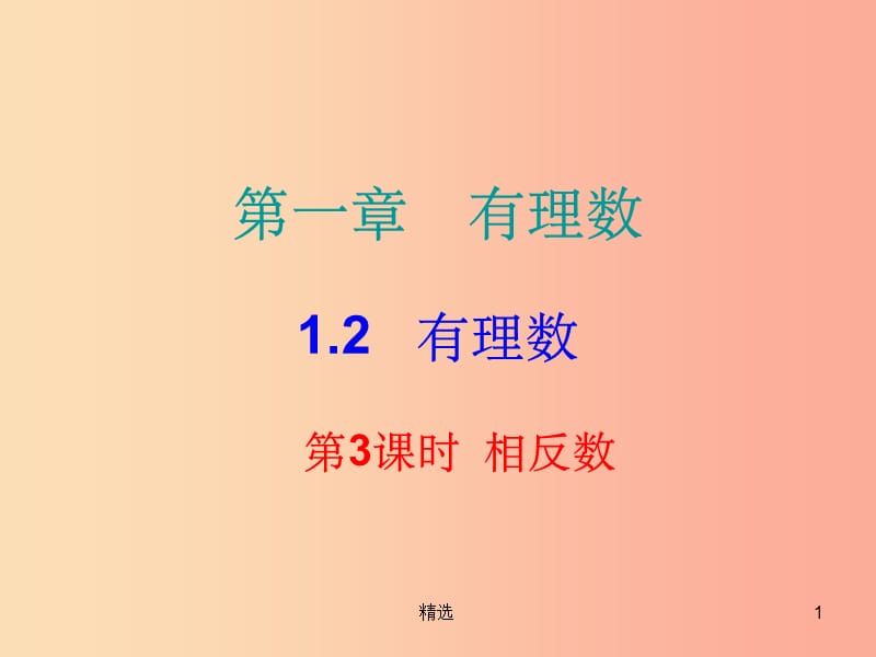 201X秋七年级数学上册 第一章 有理数 1.2 有理数 第3课时 相反数（课堂小测本）课件 新人教版_第1页