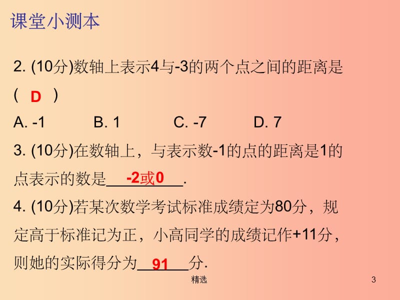 201X秋七年级数学上册 第一章 有理数 1.2 有理数 第3课时 相反数（课堂小测本）课件 新人教版_第3页