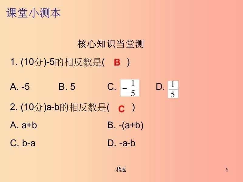 201X秋七年级数学上册 第一章 有理数 1.2 有理数 第3课时 相反数（课堂小测本）课件 新人教版_第5页