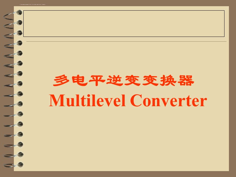 (现代电力电子技术)多电平技术新课件_第1页