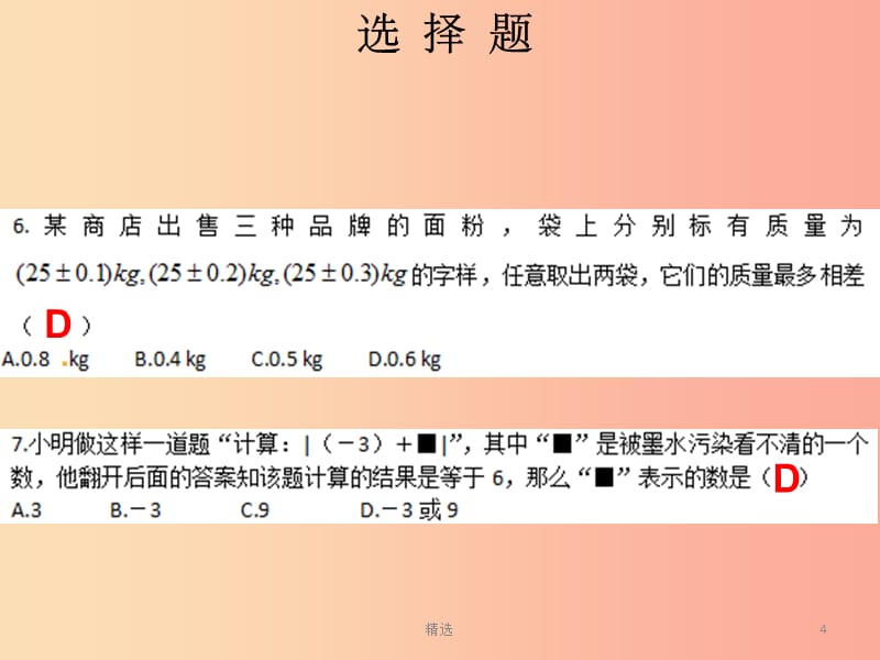 201X秋七年级数学上册 第一章 有理数 有理数的加减法自测（课堂本）课件 新人教版_第4页