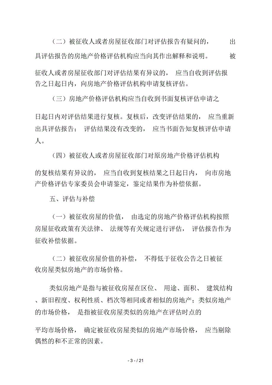 南宁市总工会宿舍区及民族商场片区旧改项目国有土地上房屋_第3页