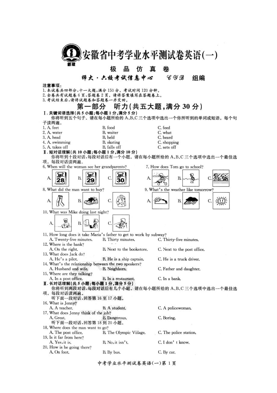 2012安徽省中考学业水平测试卷之极品仿真(1).doc_第1页