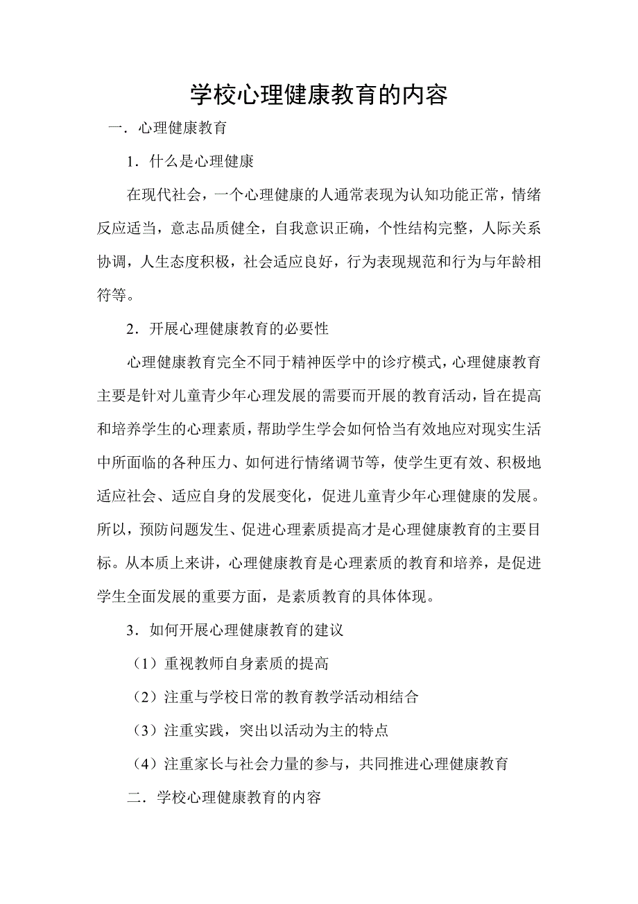 学校心理健康教育的内容 ._第1页