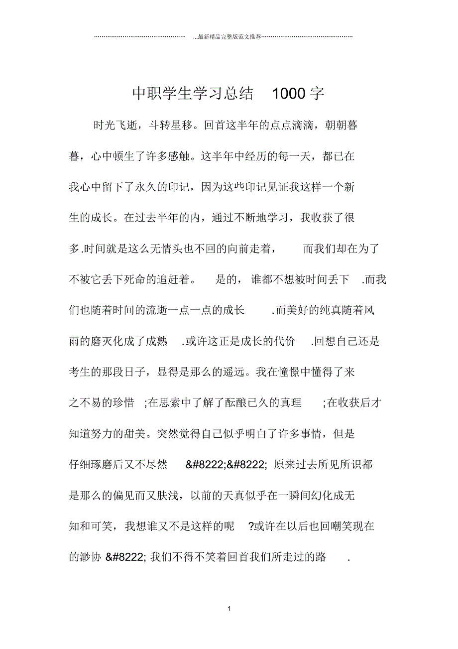 中职学生学习总结1000字_第1页