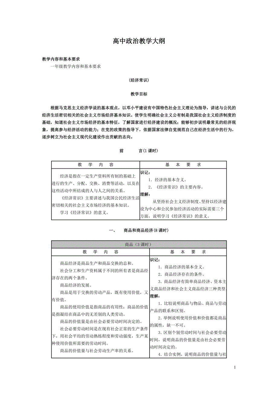 高中政治教学大纲_第1页