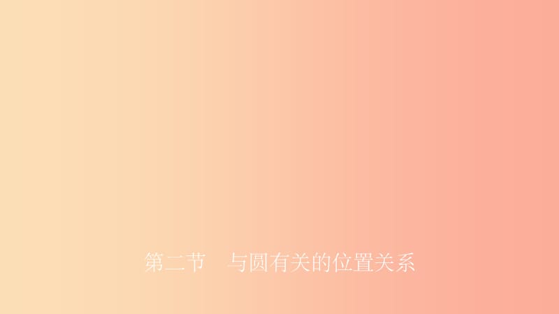 安徽省201X年中考数学总复习第六章圆第二节与圆有关的位置关系课件_第1页