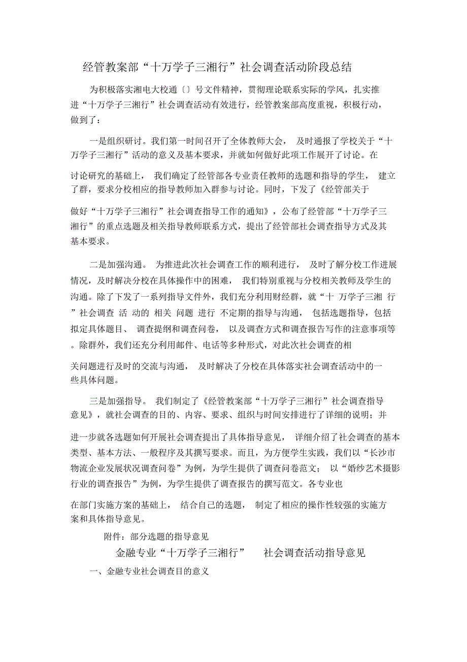 经管教学部十万学子三湘行社会调查活动阶段总结_第1页