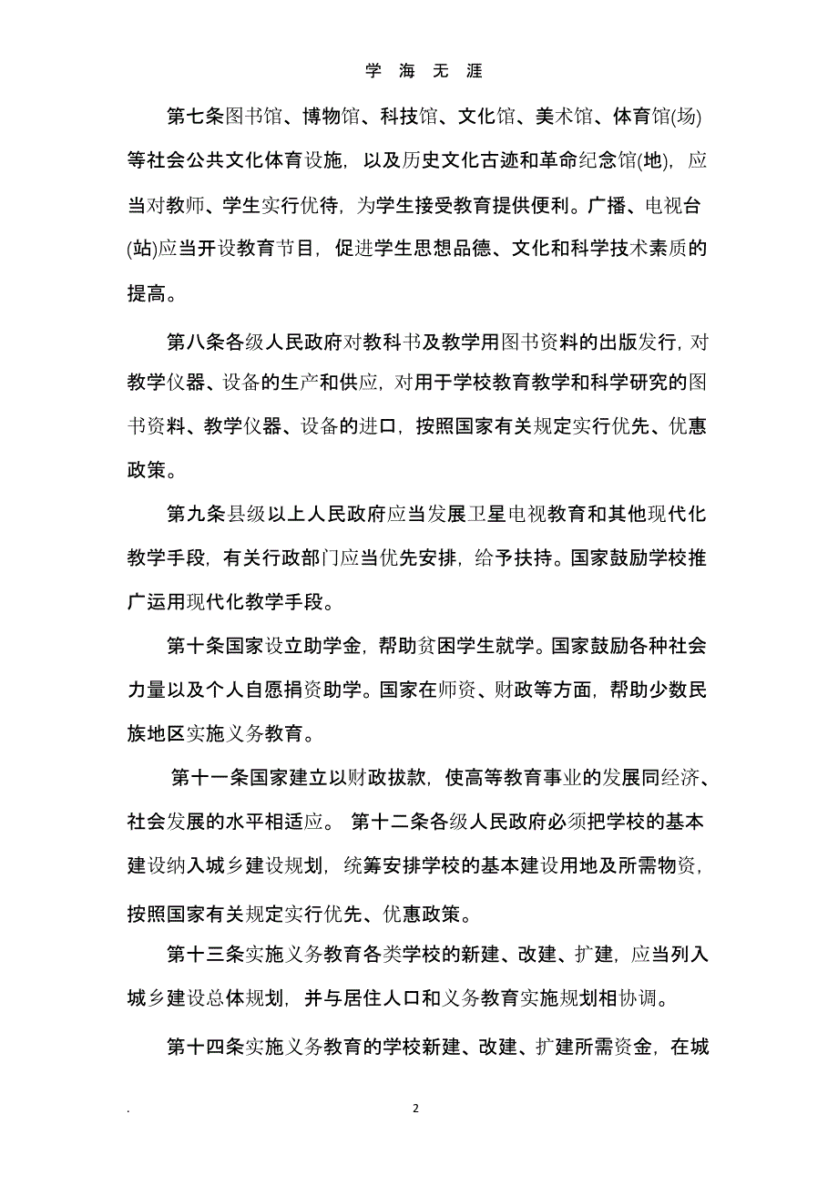 中华人民共和国义务教育法全文（9月11日）.pptx_第2页