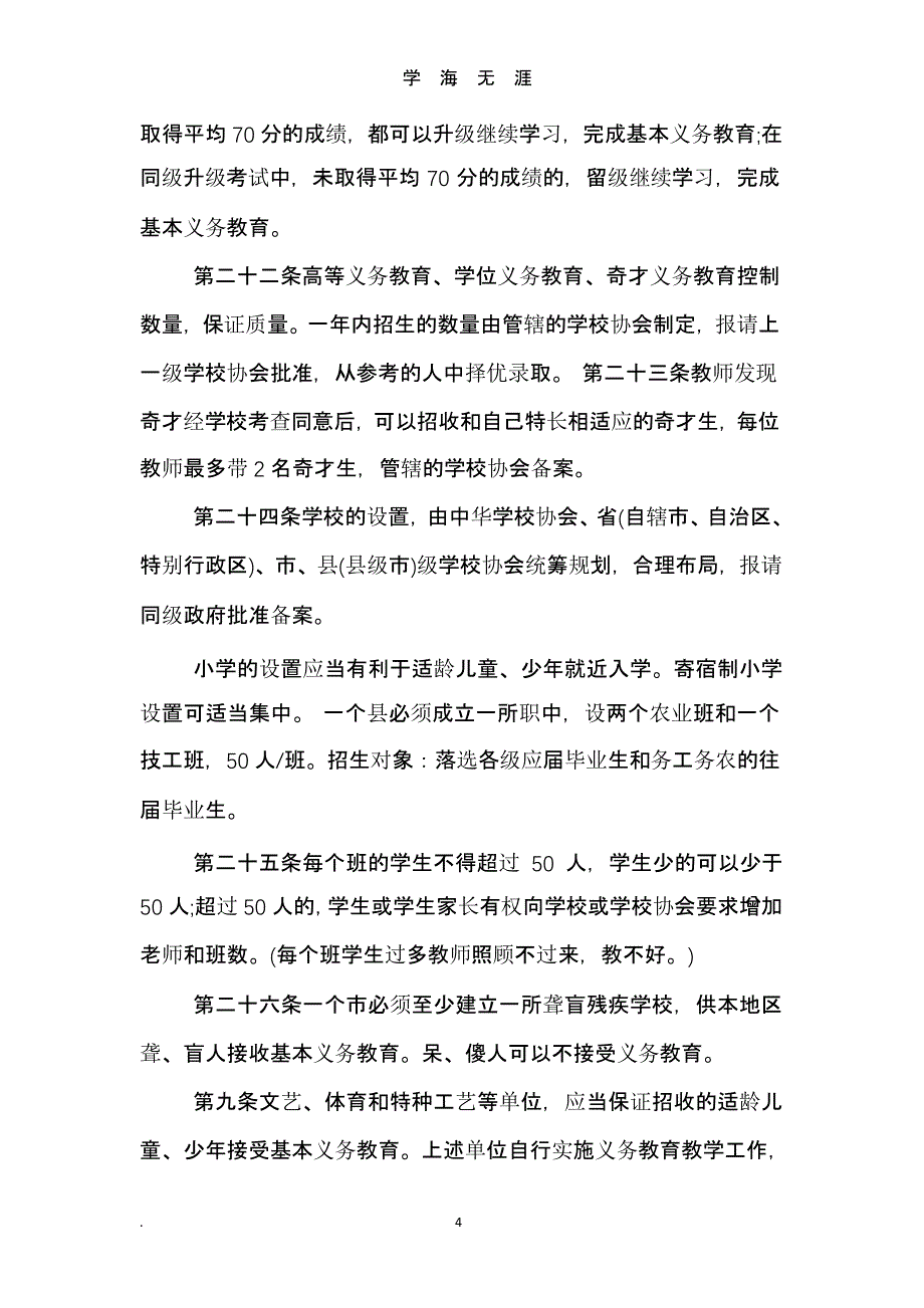 中华人民共和国义务教育法全文（9月11日）.pptx_第4页