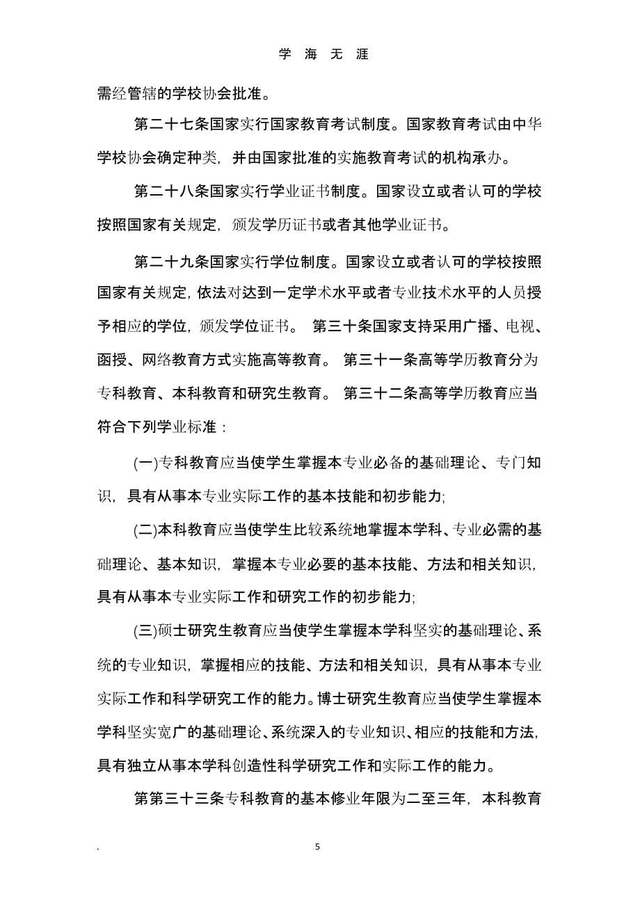 中华人民共和国义务教育法全文（9月11日）.pptx_第5页