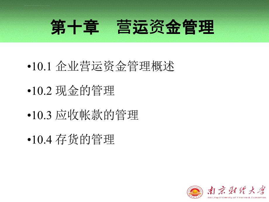 第十章营运资金管理课件_第1页