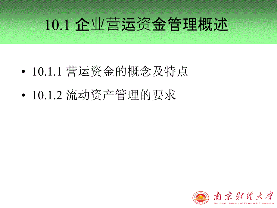 第十章营运资金管理课件_第2页