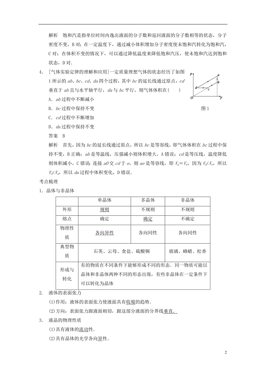 高考物理复习 第11章 第2课时 固体、液体和气体训练题 新人教版_第2页