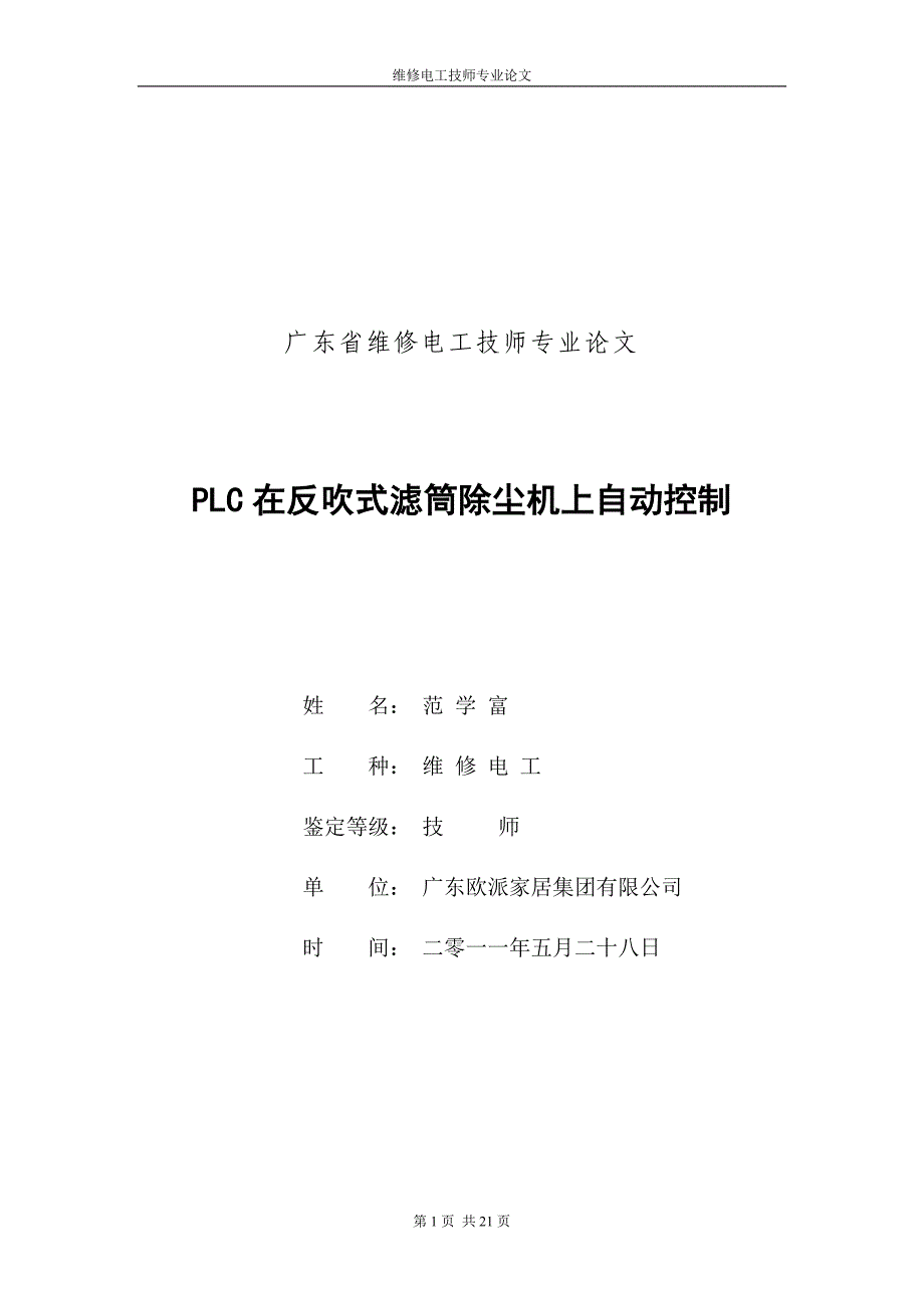 PLC在反吹式滤筒除尘机上自动控制(维修电工技师论文).doc_第1页