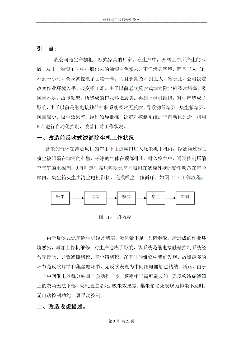 PLC在反吹式滤筒除尘机上自动控制(维修电工技师论文).doc_第3页