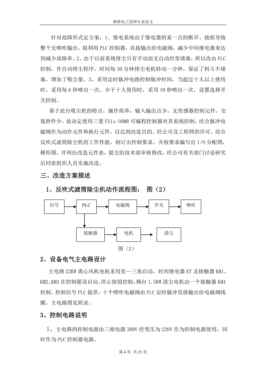 PLC在反吹式滤筒除尘机上自动控制(维修电工技师论文).doc_第4页