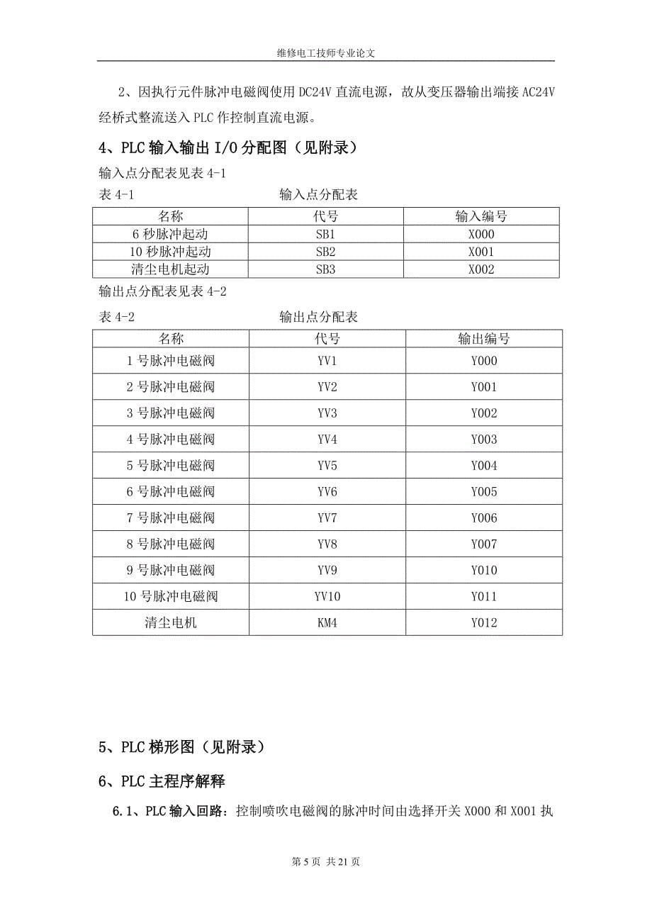 PLC在反吹式滤筒除尘机上自动控制(维修电工技师论文).doc_第5页