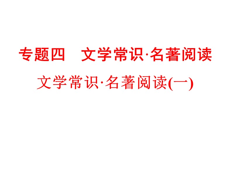 2016浙江新中考语文练习课件第二篇 语文知识积累与运用 专题四 文学常识名著阅读（一）_第1页