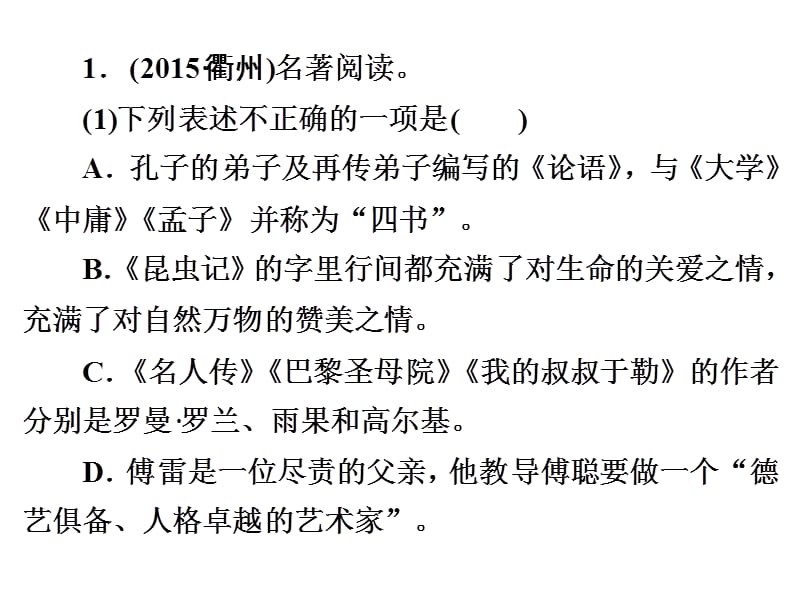 2016浙江新中考语文练习课件第二篇 语文知识积累与运用 专题四 文学常识名著阅读（一）_第2页