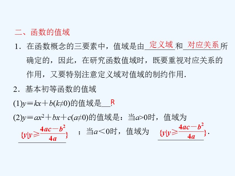 【创新课堂】高考数学总复习 专题02 第2节 函数的定义域与值域课件 文_第5页