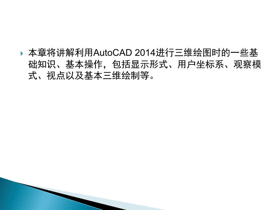 Auto CAD 2014中文版实用教程课件教案12_第2页